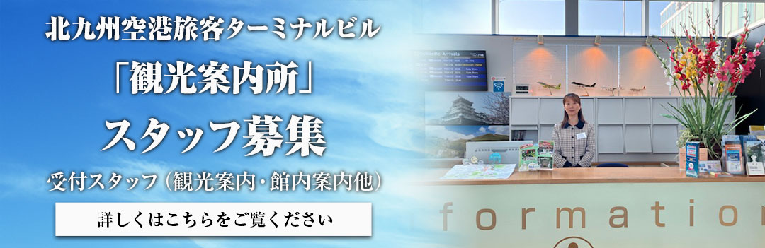 観光案内所募集要項