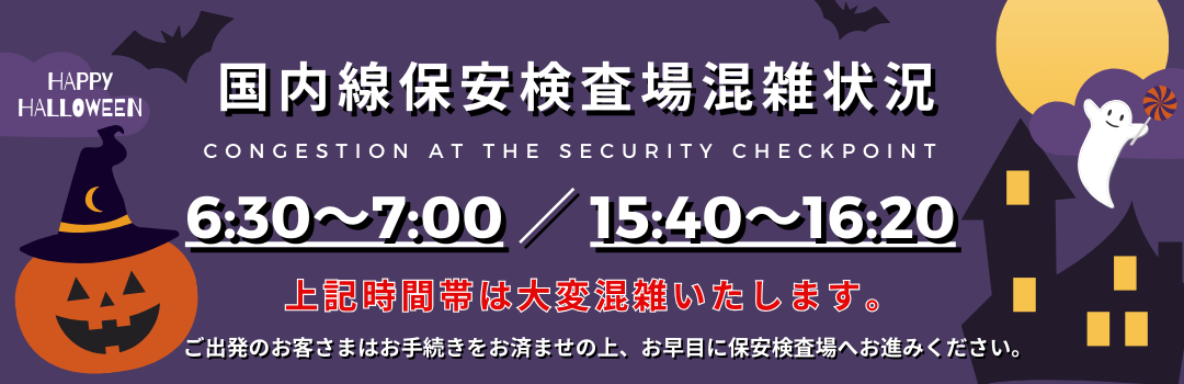 保安検査場混雑案内