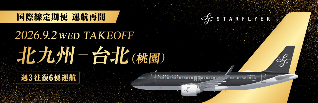 北九州ー台北国際定期便運航再開