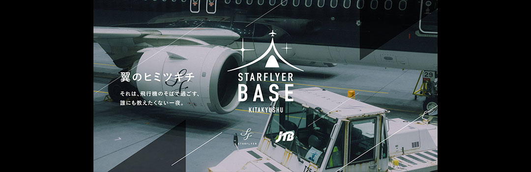 STARFLYER BASE KITAKYUSHU | ~翼と夢見る格納庫ナイト~