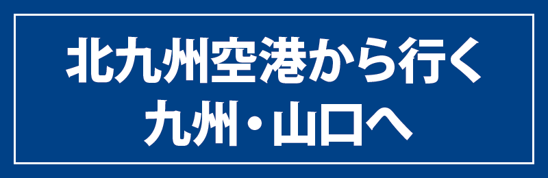 北九州空港から行く九州山口へへのリンクバナー