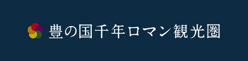 バナー「豊の国千年ロマン観光圏」