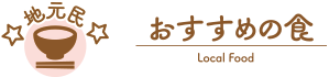 地元民おすすめの食