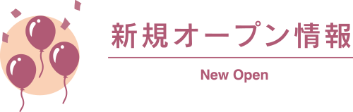 新規オープン情報
