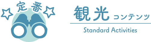 定番観光コンテンツ