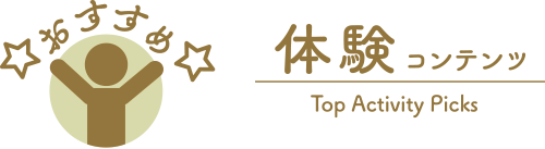おすすめ体験コンテンツ