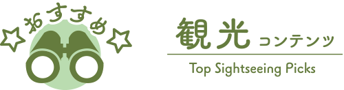 おすすめ観光コンテンツ