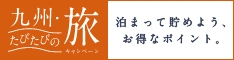 九州・たびたびの旅 キャンペーンへのリンクバナー