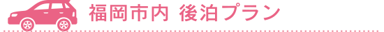 福岡市内後泊プラン