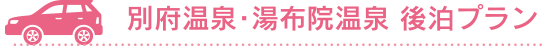 別府温泉・湯布院温泉プラン