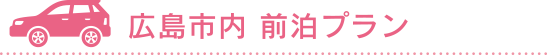 広島市内前泊プラン