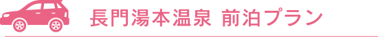 長門湯本前泊プラン