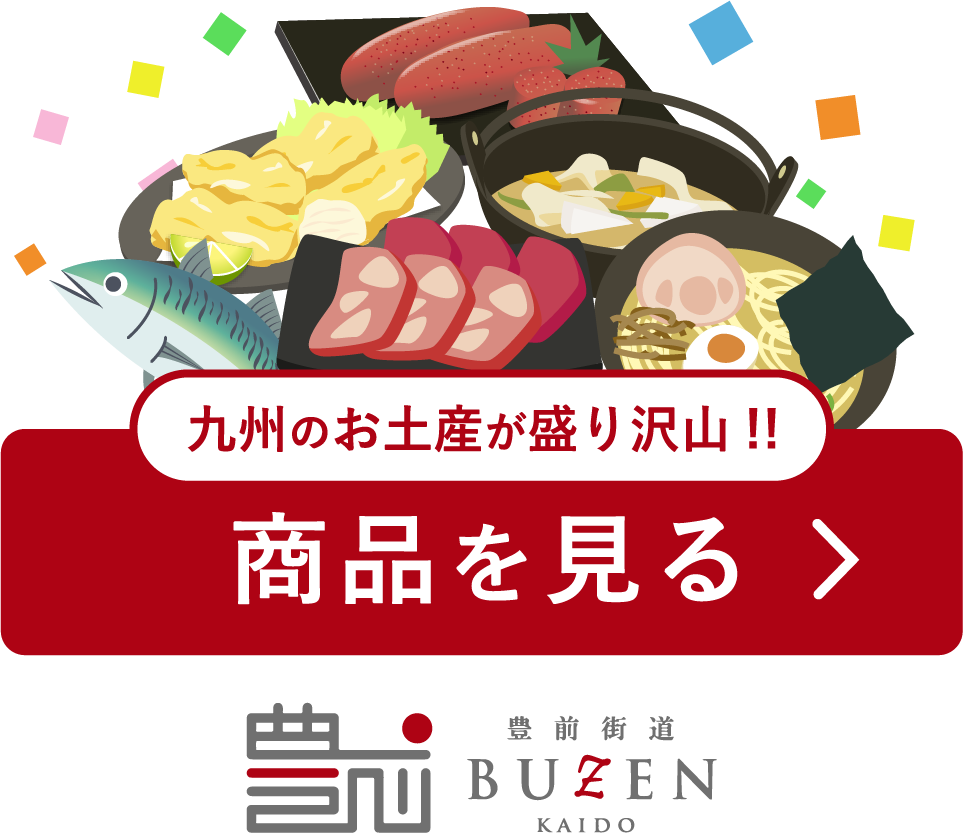 豊前街道オンラインショップ