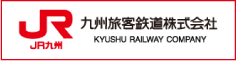 JR九州 九州旅客鉄道株式会社