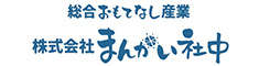 株式会社まんかい社中 総合おもてなし産業